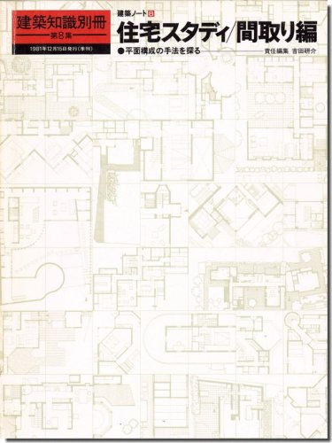 建築知識別冊第8集｜住宅スタディ/間取り編－平面構成の手法を探る