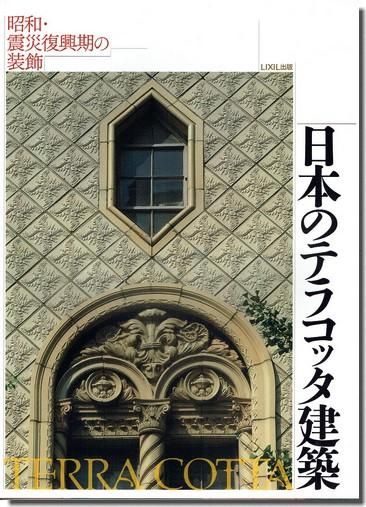 日本のテラコッタ建築 昭和 震災復興期の装飾 建築 古本 買取 販売 古書 山翡翠 建築専門 建築書 建築雑誌 東京都新宿区