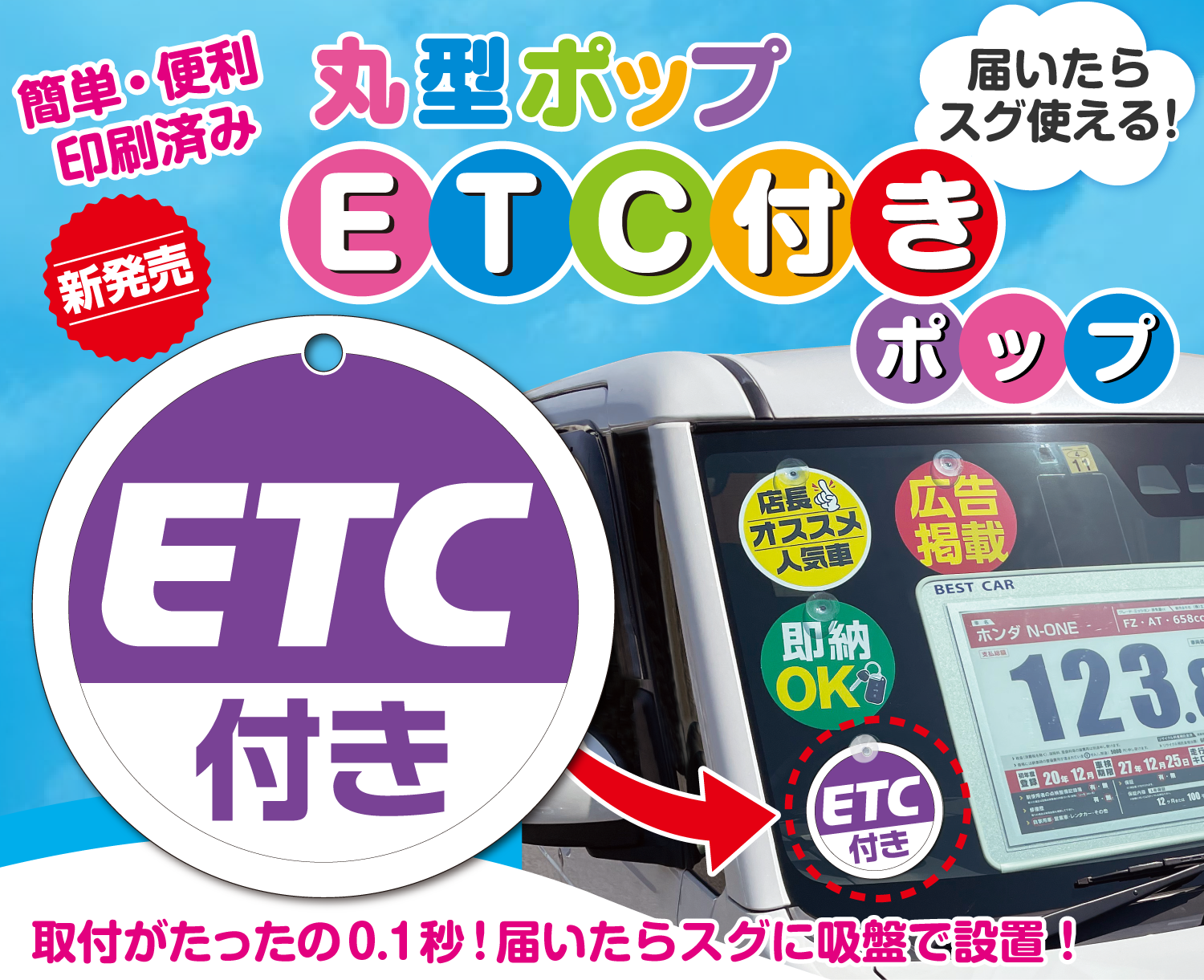 簡単・便利・印刷済【丸型ポップ】「ETC付き」ポップ