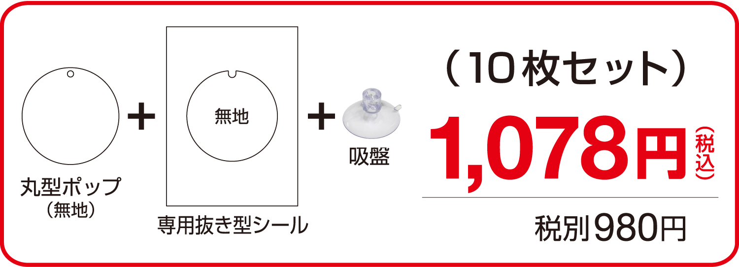 丸型ポップ+専用抜き型シール+吸盤で10枚セット1,078円