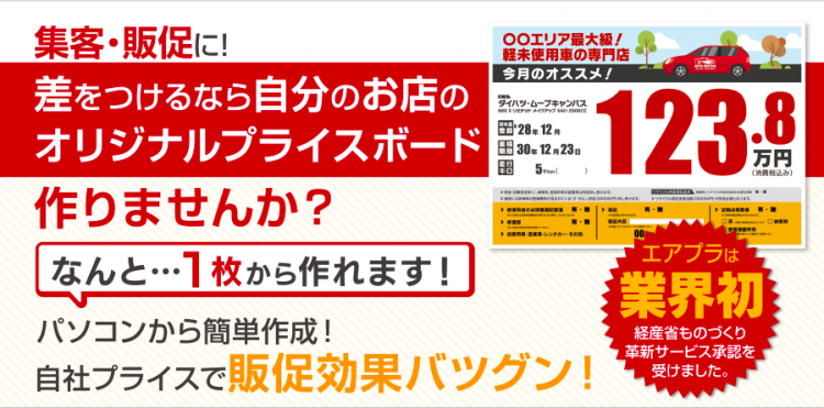 エアプラ年額契約 オリジナルプライスボード１点無料制作付き