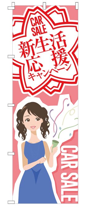 新生活応援セール のぼり旗（ピンク）【M-72】