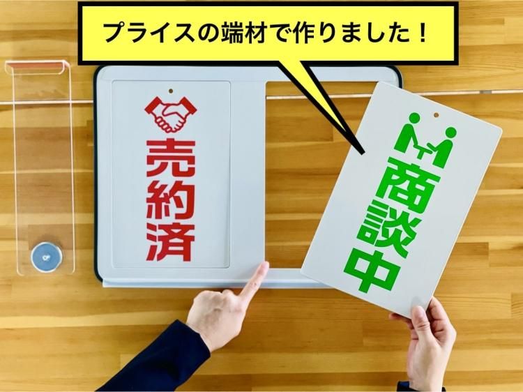 展示車にぴったり！顧客へしっかりPR！両面プレート（商談中/売約済）