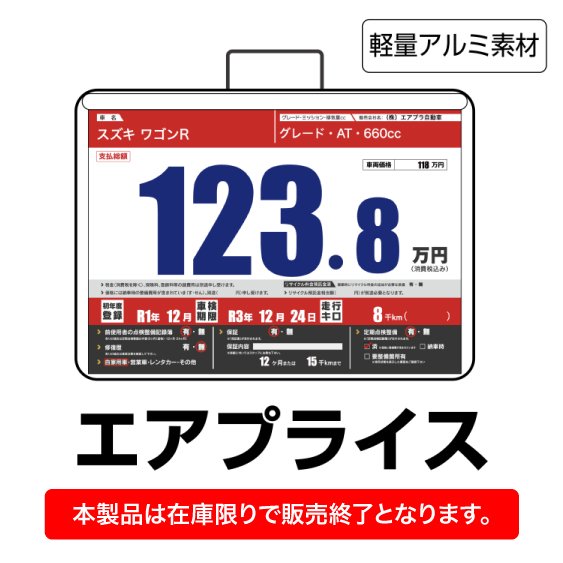 プライスボード - 【株式会社イプラ】自動車業界の販売促進なら☆タイツ社長のこちら販売促進課！（旧社名 愛媛企画）