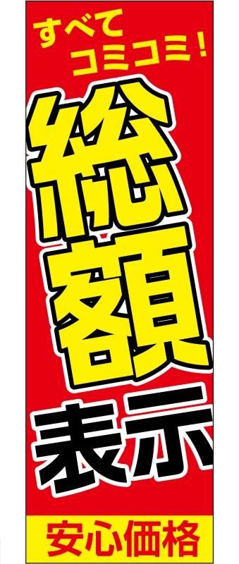 高額売筋】 のぼり旗 総額表示