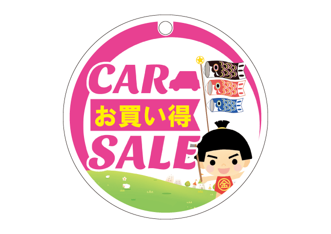 エアプラ【丸型ポップ】「こどもの日 CAR SALE」ポップ（ピンク）で展示車をPR！