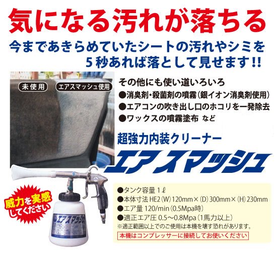 エアスマッシュ（専用液1L付） - 【株式会社イプラ】自動車業界の販売促進なら☆タイツ社長のこちら販売促進課！（旧社名 愛媛企画）