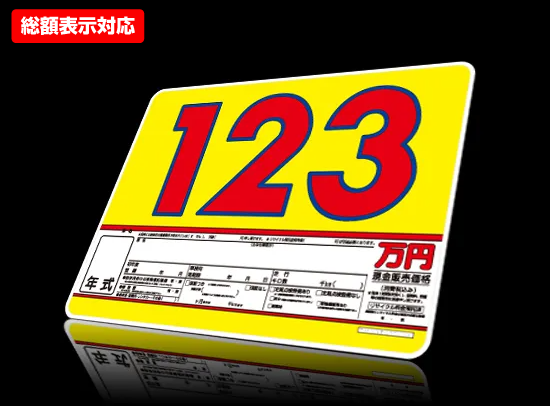 【総額表示対応!】カラフルプライスボード イエロー(ボード5枚+数字20枚お買い得セット)