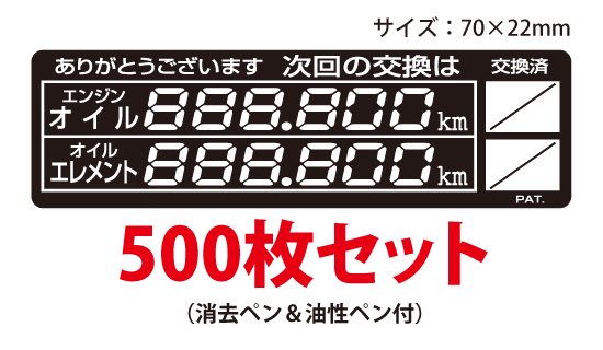 オイル交換シール デザインB 500枚セット 【メール便送料無料 