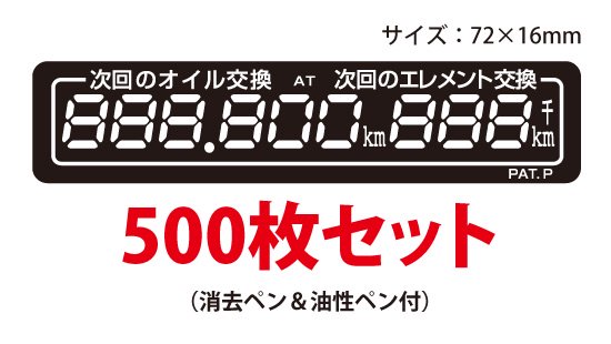 オイル交換シール　デザインC　500枚セット　　【ネコポス便送料無料】