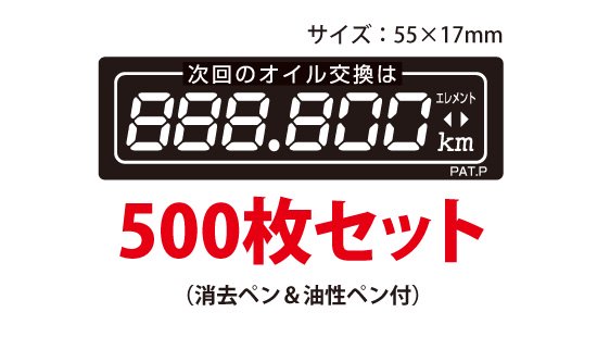オイル交換シール　デザインD　500枚セット　　【メール便送料無料】