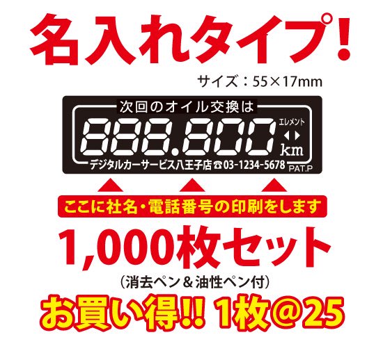 オイル交換シール デザインD 1000枚セット 名入れタイプ【メール便送料