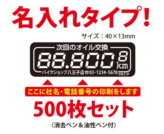 オイル交換シール　デザインF　500枚セット　名入れタイプ【メール便送料無料】