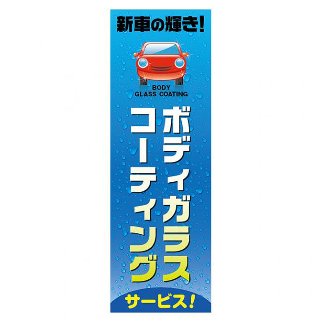 新車の輝き ボディガラスコーティングのぼり旗 株式会社イプラ 自動車業界の販売促進なら タイツ社長のこちら販売促進課 旧社名 愛媛企画