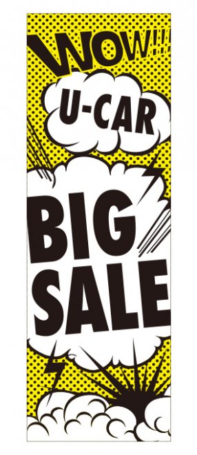 U-CAR BIG SALE（ビッグセール）アメコミ風のぼり【イエロー】<img class='new_mark_img2' src='https://img.shop-pro.jp/img/new/icons20.gif' style='border:none;display:inline;margin:0px;padding:0px;width:auto;' />