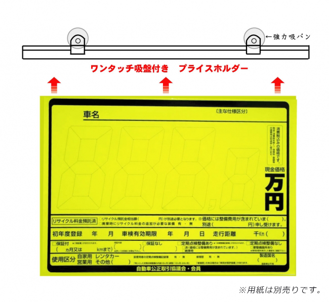 ペーパープライスホルダー 60cm ワンタッチ吸盤付き 株式会社イプラ 自動車業界の販売促進なら タイツ社長のこちら販売促進課 旧社名 愛媛企画