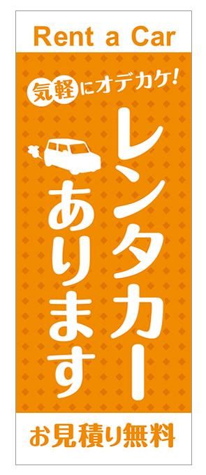 レンタカーあります【のぼり旗】