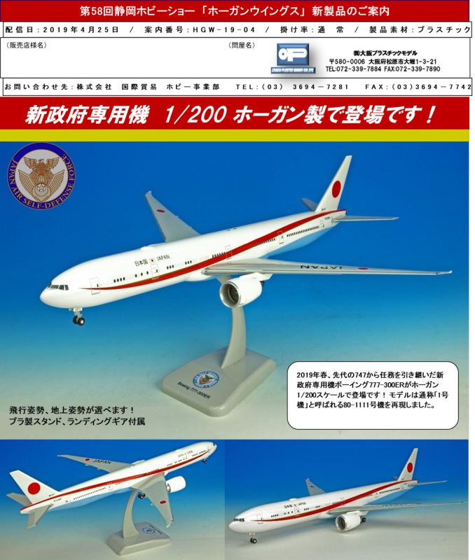 飛行機 模型 HoganWings ホーガンウイングス B777-300ER 日本国政府