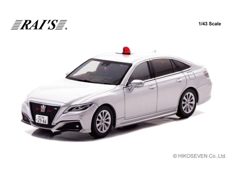 【レイズ】 1/43 トヨタ クラウン (ARS220) 2022 兵庫県警察交通部交通機動隊車両 (覆面 銀) 限定800台  [H7432209]・ミニカー通販専門店ミニカーショップロビンソンから送料無料でお届けします。