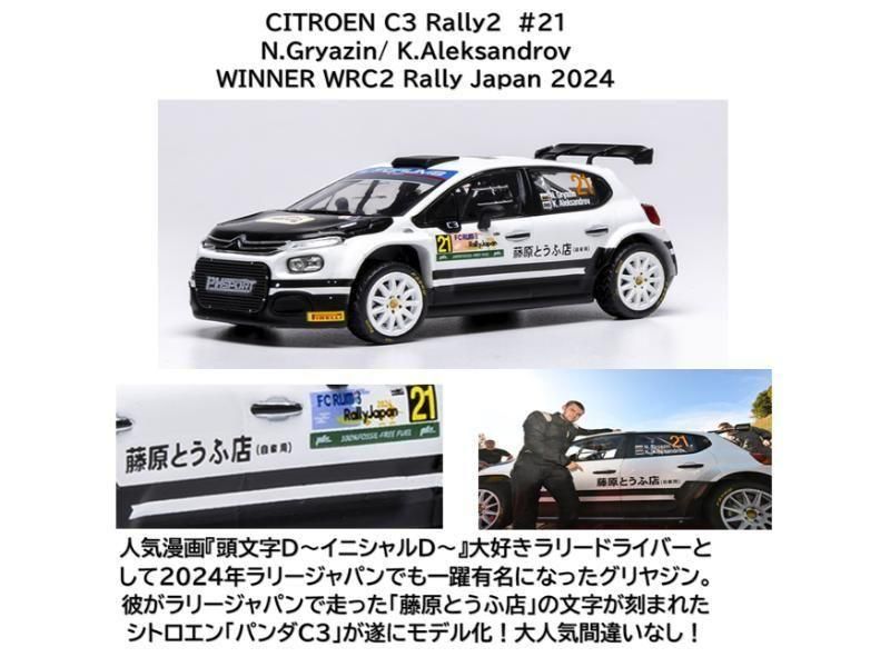 イクソ】 1/43 シトロエン C3 ラリー2 2024年ラリージャパン