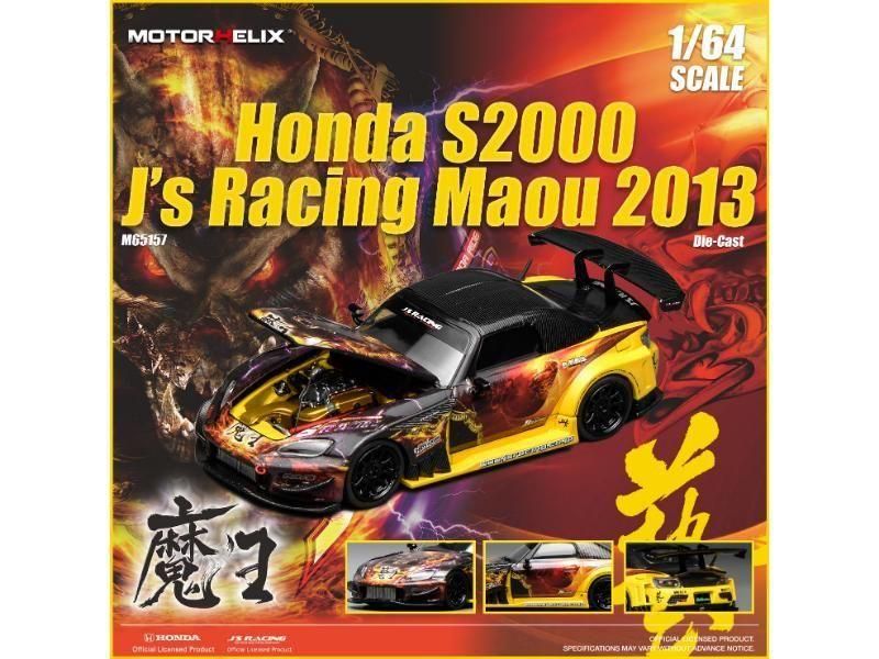 モーターへリックス】 1/64 ホンダ S2000 J's Racing 魔王 Maou 2013