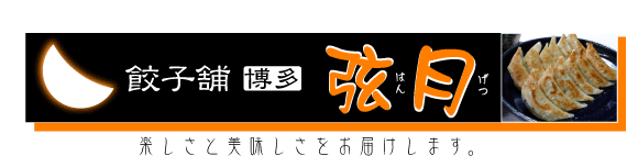 博多餃子 博多手作り餃子 福岡人気の餃子 手作りポーズ肉まんお取り寄せ餃子舗博多弦月（はんげつ）　HANGETSU